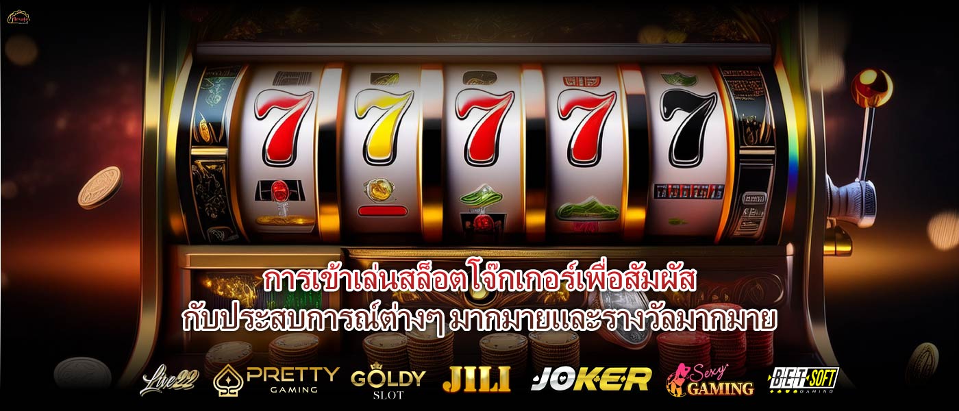การเข้าเล่นสล็อตโจ๊กเกอร์เพื่อสัมผัสกับประสบการณ์ต่างๆ มากมายและรางวัลมากมาย