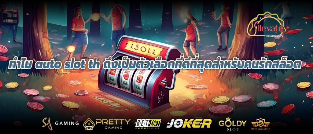 ทำไม auto slot th ถึงเป็นตัวเลือกที่ดีที่สุดสำหรับคนรักสล็อต